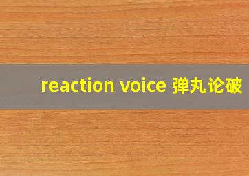 reaction voice 弹丸论破